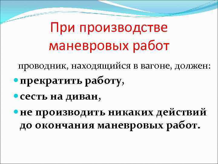 При производстве маневровых работ проводник, находящийся в вагоне, должен: прекратить работу, сесть на диван,