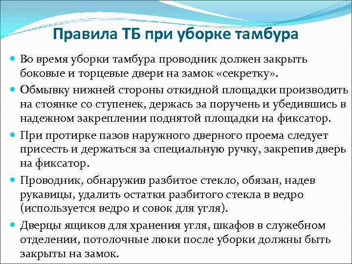 Правила ТБ при уборке тамбура Во время уборки тамбура проводник должен закрыть боковые и