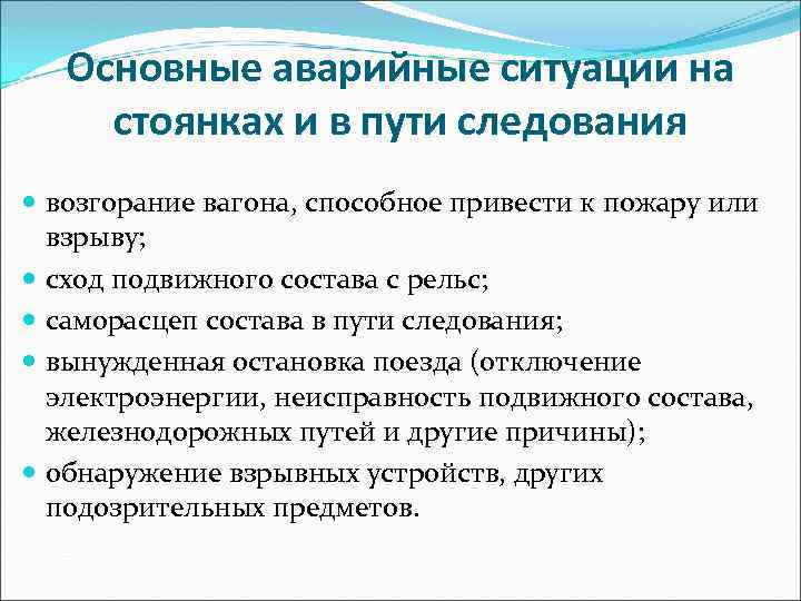 Основные аварийные ситуации на стоянках и в пути следования возгорание вагона, способное привести к