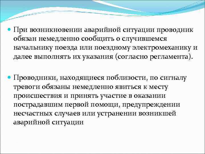  При возникновении аварийной ситуации проводник обязан немедленно сообщить о случившемся начальнику поезда или