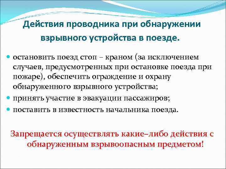 Действия проводника при обнаружении взрывного устройства в поезде. остановить поезд стоп – краном (за