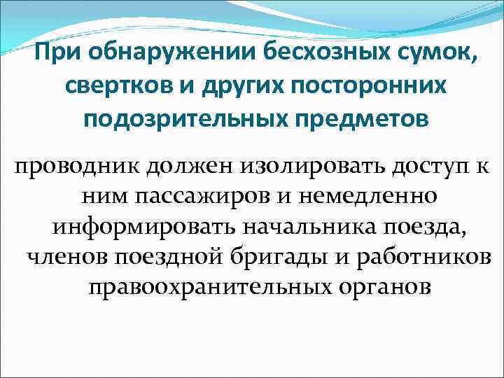 При обнаружении бесхозных сумок, свертков и других посторонних подозрительных предметов проводник должен изолировать доступ