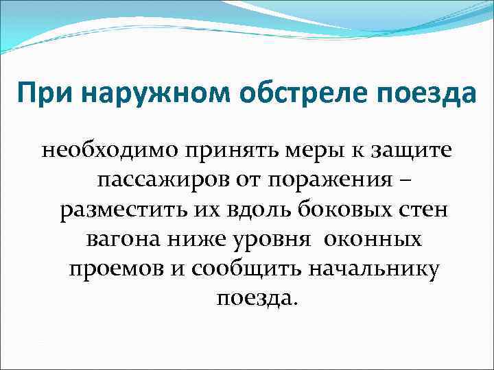 При наружном обстреле поезда необходимо принять меры к защите пассажиров от поражения – разместить