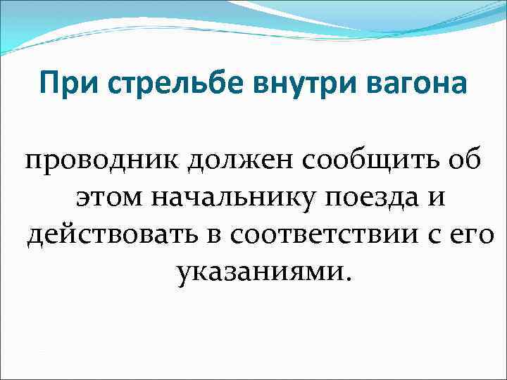 При стрельбе внутри вагона проводник должен сообщить об этом начальнику поезда и действовать в