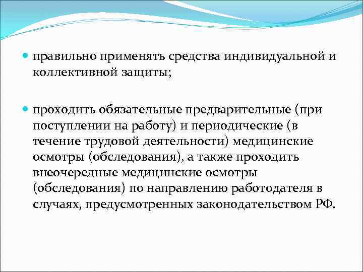  правильно применять средства индивидуальной и коллективной защиты; проходить обязательные предварительные (при поступлении на