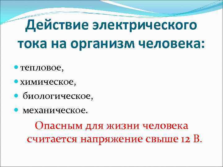 Действие электрического тока на организм человека: тепловое, химическое, биологическое, механическое. Опасным для жизни человека