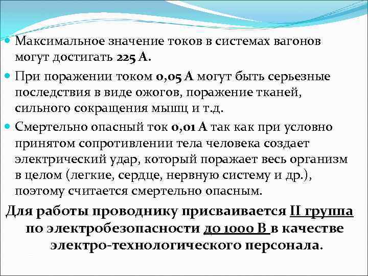  Максимальное значение токов в системах вагонов могут достигать 225 А. При поражении током