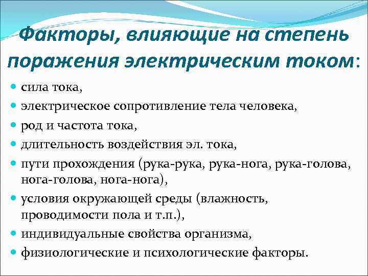Факторы, влияющие на степень поражения электрическим током: сила тока, электрическое сопротивление тела человека, род