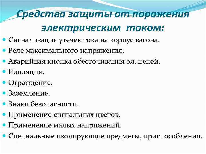 Средства защиты от поражения электрическим током: Сигнализация утечек тока на корпус вагона. Реле максимального
