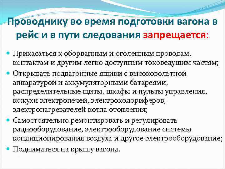 Проводнику во время подготовки вагона в рейс и в пути следования запрещается: Прикасаться к