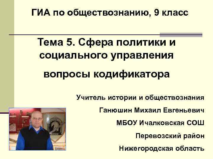 ГИА по обществознанию, 9 класс Тема 5. Сфера политики и социального управления вопросы кодификатора