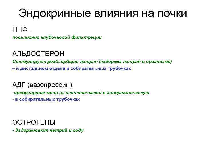 Эндокринные влияния на почки ПНФ повышение клубочковой фильтрации АЛЬДОСТЕРОН Стимулирует реабсорбцию натрия (задержка натрия