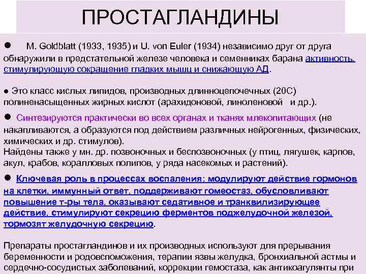 ПРОСТАГЛАНДИНЫ ● М. Goldblatt (1933, 1935) и U. von Euler (1934) независимо друг от