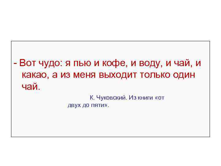 - Вот чудо: я пью и кофе, и воду, и чай, и какао, а