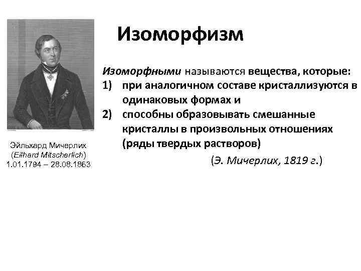 Изоморфизм Эйльхард Мичерлих (Eilhard Mitscherlich) 1. 01. 1794 – 28. 08. 1863 Изоморфными называются