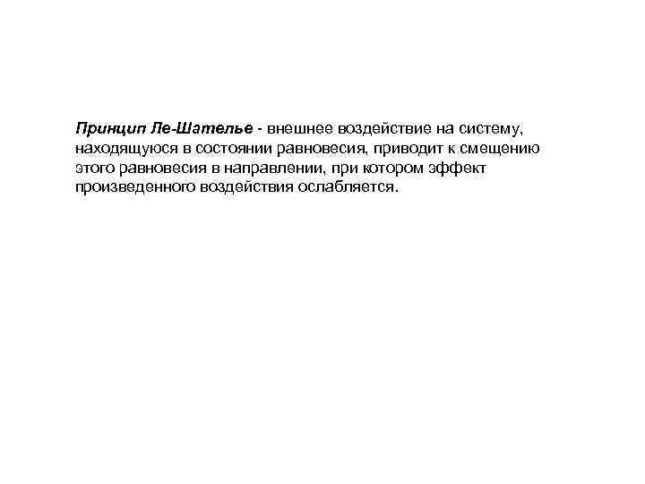 Принцип Ле-Шателье - внешнее воздействие на систему, находящуюся в состоянии равновесия, приводит к смещению