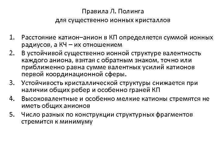 Правила Л. Полинга для существенно ионных кристаллов 1. Расстояние катион–анион в КП определяется суммой