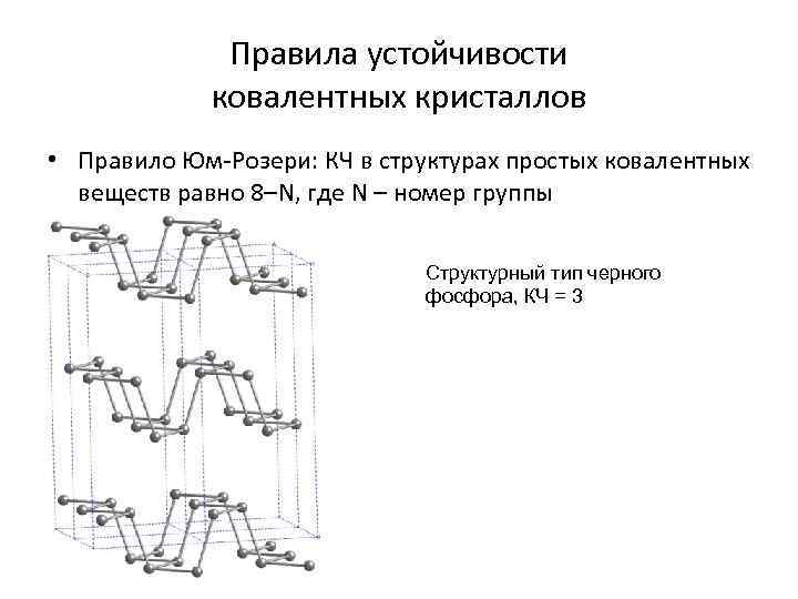 Правила устойчивости ковалентных кристаллов • Правило Юм-Розери: КЧ в структурах простых ковалентных веществ равно