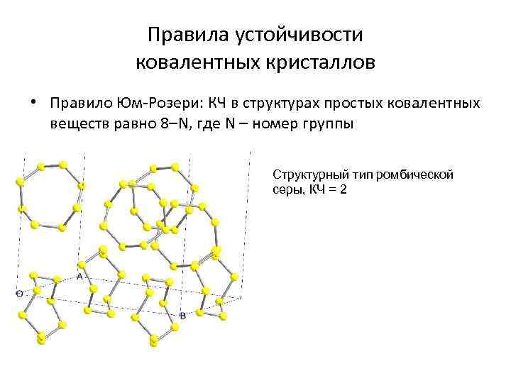 Правила устойчивости ковалентных кристаллов • Правило Юм-Розери: КЧ в структурах простых ковалентных веществ равно