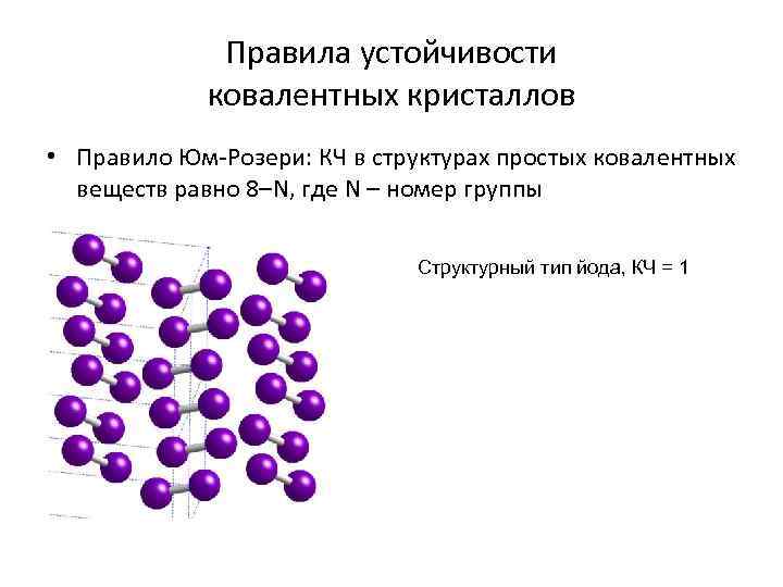 Правила устойчивости ковалентных кристаллов • Правило Юм-Розери: КЧ в структурах простых ковалентных веществ равно