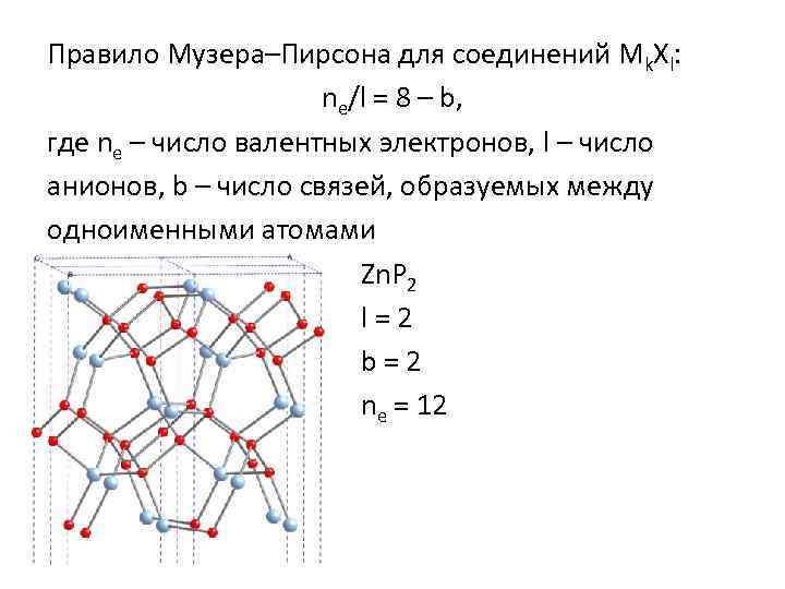 Правило Музера–Пирсона для соединений Mk. Xl: ne/l = 8 – b, где ne –