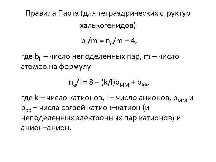 Правила Партэ (для тетраэдрических структур халькогенидов) b. L/m = ne/m – 4, где b.