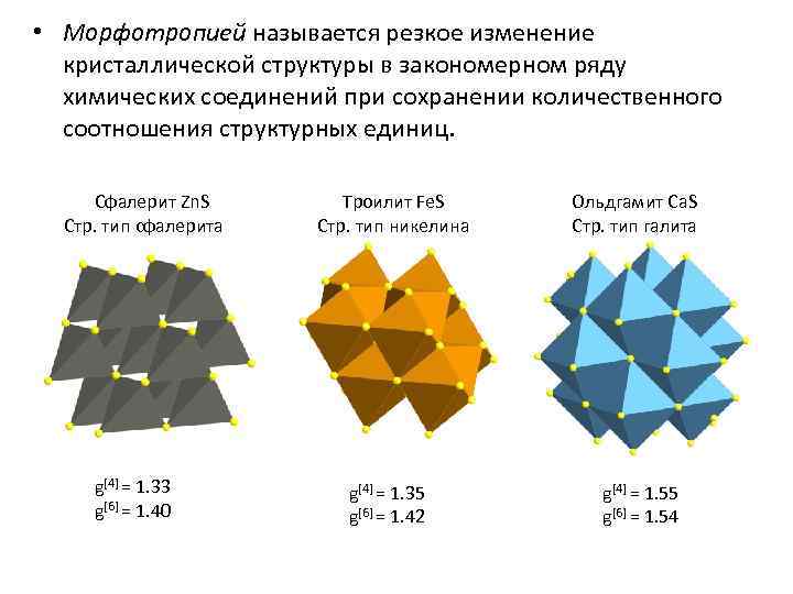  • Морфотропией называется резкое изменение кристаллической структуры в закономерном ряду химических соединений при