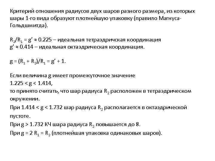 Критерий отношения радиусов двух шаров разного размера, из которых шары 1 -го вида образуют