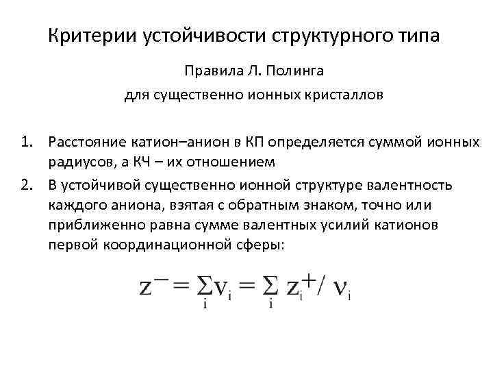 Критерии устойчивости структурного типа Правила Л. Полинга для существенно ионных кристаллов 1. Расстояние катион–анион