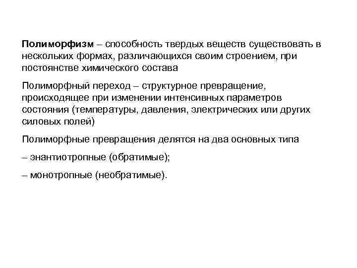 Полиморфизм – способность твердых веществ существовать в нескольких формах, различающихся своим строением, при постоянстве