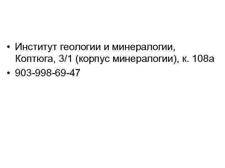  • Институт геологии и минералогии, Коптюга, 3/1 (корпус минералогии), к. 108 а •