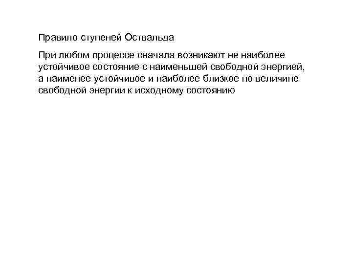 Правило ступеней Оствальда При любом процессе сначала возникают не наиболее устойчивое состояние с наименьшей