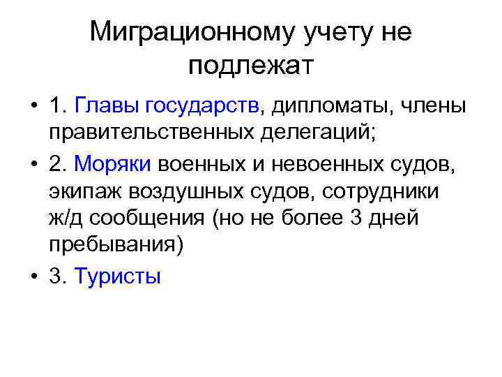 Миграционному учету не подлежат • 1. Главы государств, дипломаты, члены правительственных делегаций; • 2.