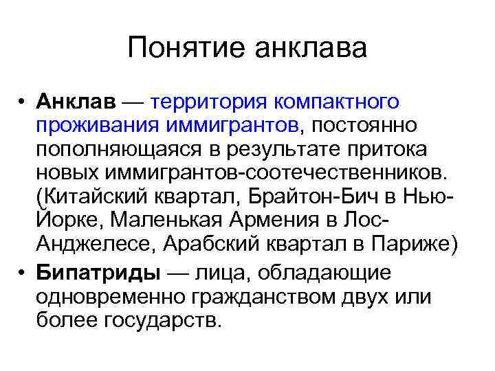 Понятие анклава • Анклав — территория компактного проживания иммигрантов, постоянно пополняющаяся в результате притока