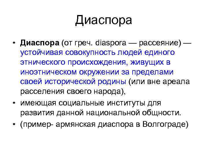 Диаспоры список