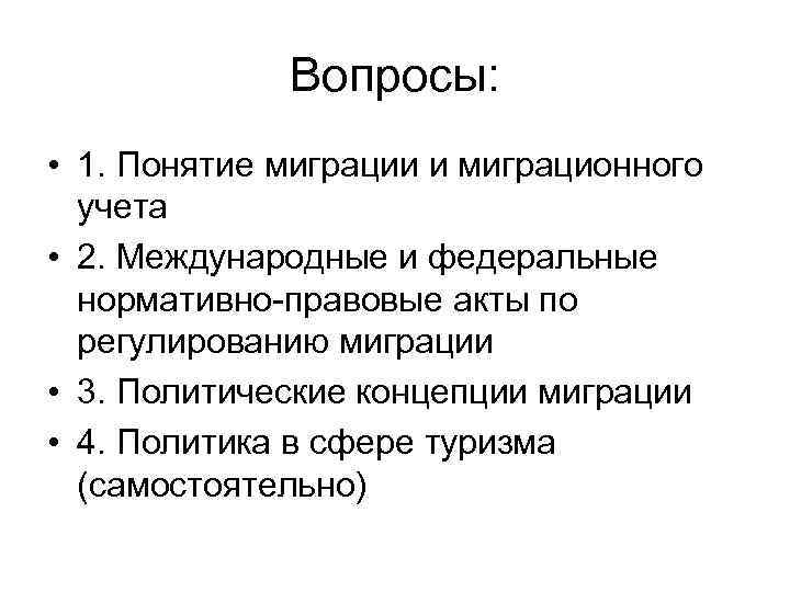 Вопросы: • 1. Понятие миграции и миграционного учета • 2. Международные и федеральные нормативно-правовые