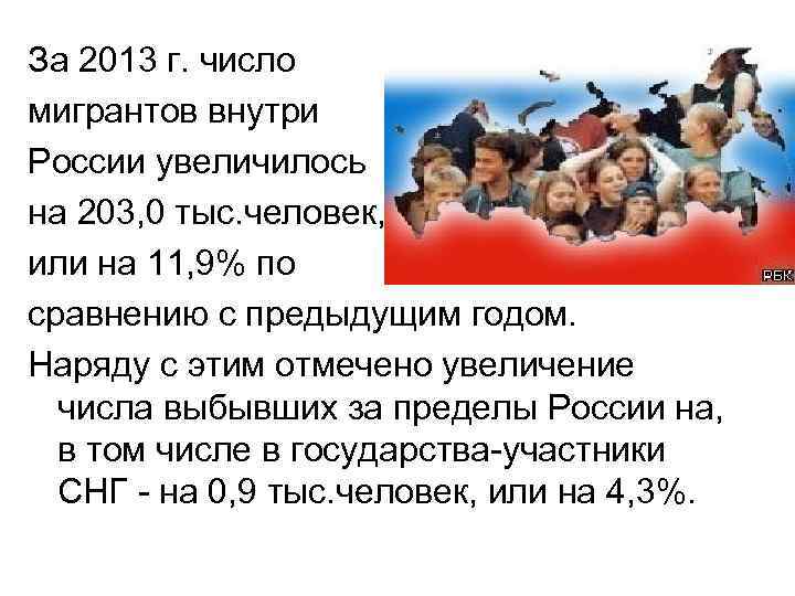 За 2013 г. число мигрантов внутри России увеличилось на 203, 0 тыс. человек, или