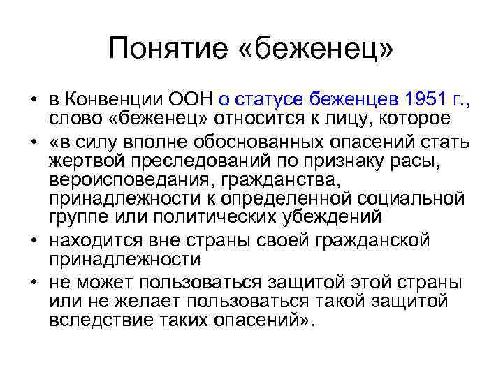 Кто является беженцем. Понятие беженец. Конвенция о статусе беженцев 1951. Конвенция ООН О статусе беженцев. Беженцы: понятие, статус.