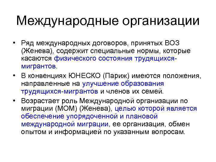 Международные организации • Ряд международных договоров, принятых ВОЗ (Женева), содержит специальные нормы, которые касаются