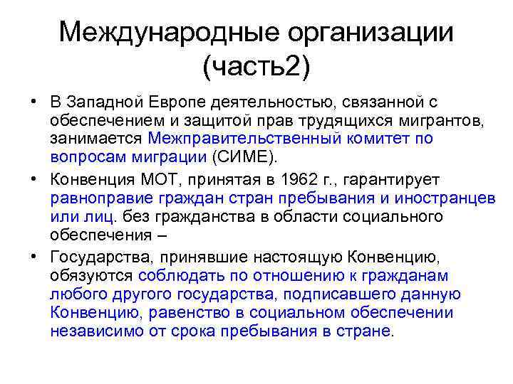 Международные организации (часть2) • В Западной Европе деятельностью, связанной с обеспечением и защитой прав