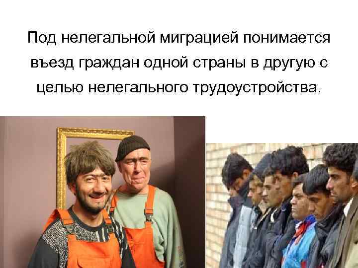 Под нелегальной миграцией понимается въезд граждан одной страны в другую с целью нелегального трудоустройства.