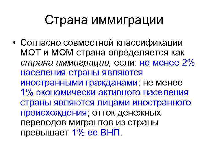 Страна иммиграции • Согласно совместной классификации МОТ и MOM страна определяется как страна иммиграции,