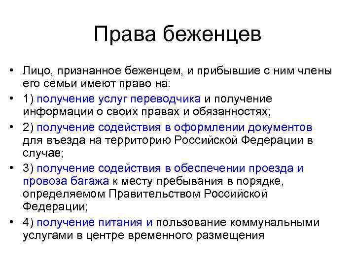 Права беженцев • Лицо, признанное беженцем, и прибывшие с ним члены его семьи имеют