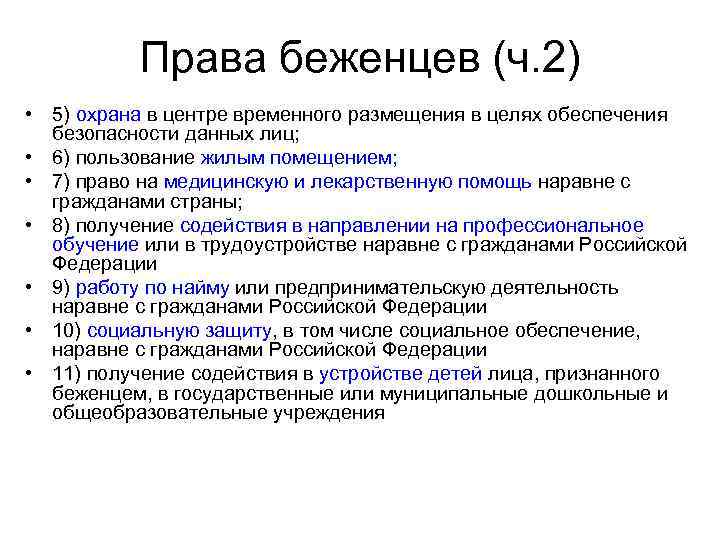 Международно правовое положение беженцев. Права беженцев. Какие права имеют беженцы. Обязанности беженцев в РФ. Беженцы в России права и обязанности.