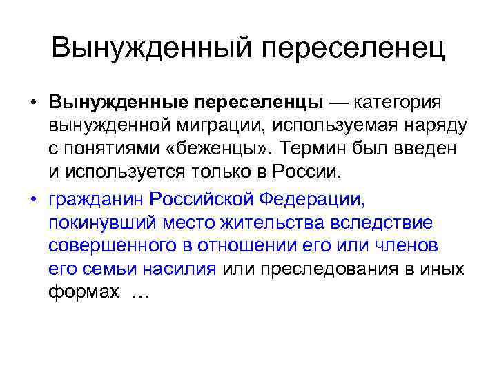 Вынужденный переселенец • Вынужденные переселенцы — категория вынужденной миграции, используемая наряду с понятиями «беженцы»