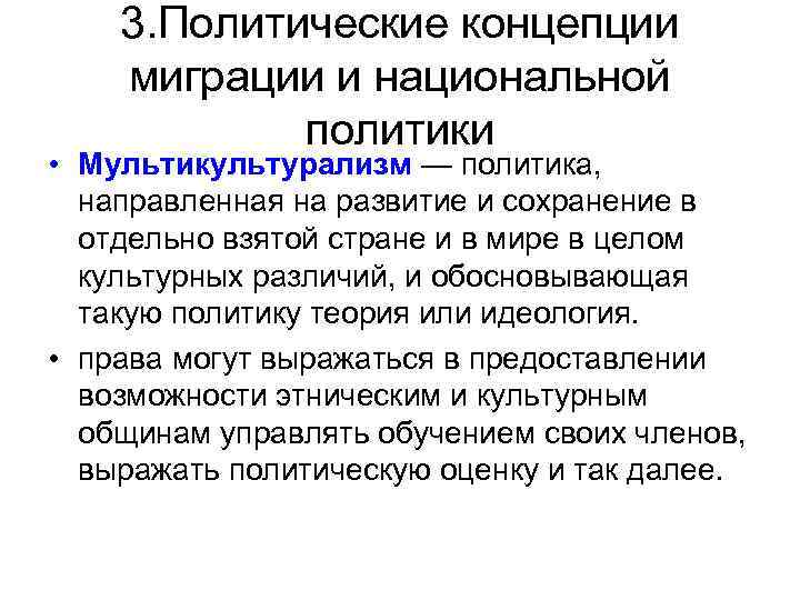 3. Политические концепции миграции и национальной политики • Мультикультурализм — политика, направленная на развитие