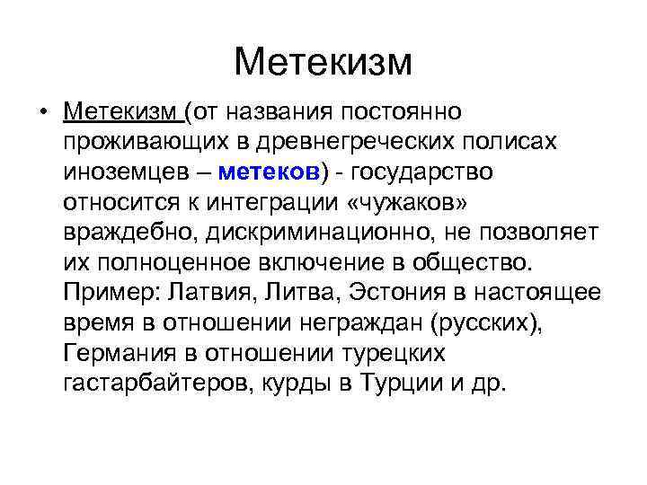 Метекизм • Метекизм (от названия постоянно проживающих в древнегреческих полисах иноземцев – метеков) -
