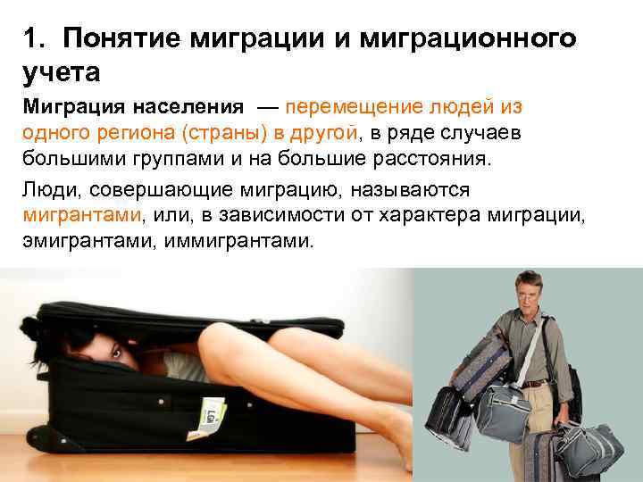 1. Понятие миграции и миграционного учета Миграция населения — перемещение людей из одного региона