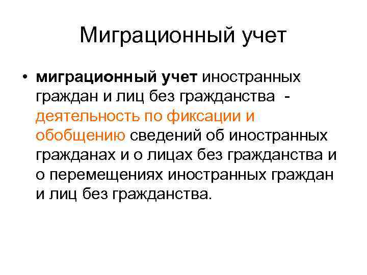 Миграционный учет • миграционный учет иностранных граждан и лиц без гражданства - деятельность по