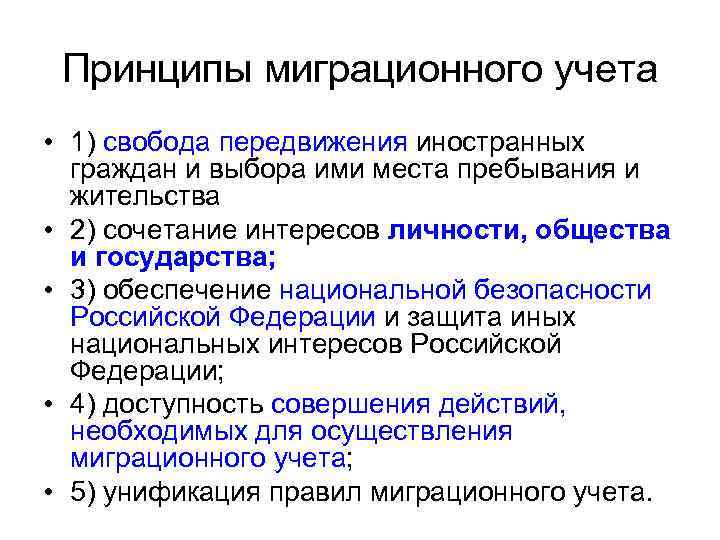 Принципы миграционного учета • 1) свобода передвижения иностранных граждан и выбора ими места пребывания